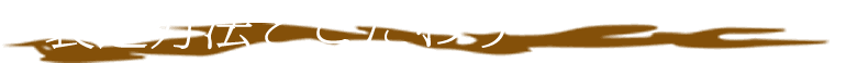 製造方法とこだわり