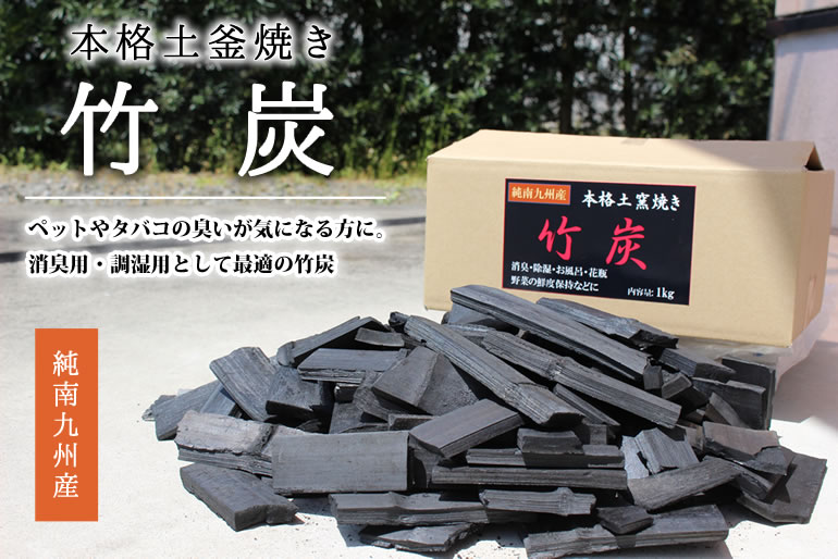 竹炭 南九州産 本格土釜