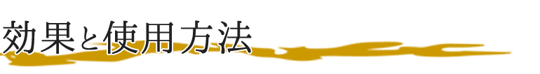 効果と使用方法