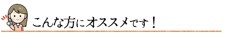 こんな方にオススメです